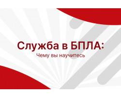 Служба в Войсках беспилотных систем по специальному контракту